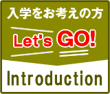 入学をお考えの方