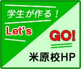 米原校学生生活ホームページ