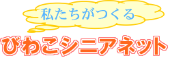 びわこシニアネット