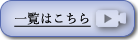 一覧はこちら