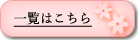 一覧はこちら