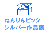 ねんりんピック・シルバー作品展