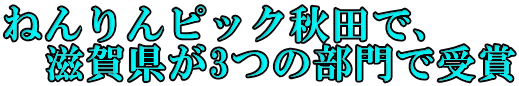 ねんりんピック秋田で、 　滋賀県が3つの部門で受賞